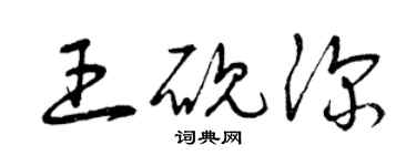 曾庆福王砚深草书个性签名怎么写