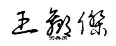 曾庆福王赢杰草书个性签名怎么写