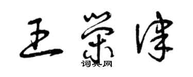 曾庆福王荣律草书个性签名怎么写