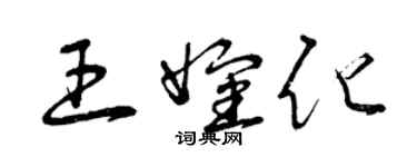 曾庆福王婶化草书个性签名怎么写