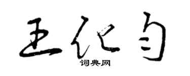 曾庆福王化匀草书个性签名怎么写