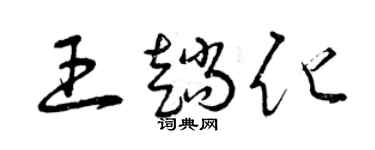 曾庆福王趟化草书个性签名怎么写