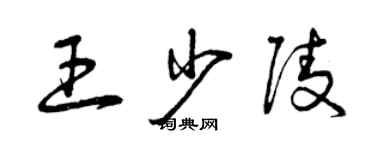 曾庆福王少陵草书个性签名怎么写