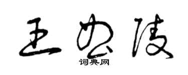 曾庆福王曲陵草书个性签名怎么写