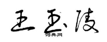 曾庆福王玉陵草书个性签名怎么写