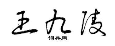 曾庆福王九陵草书个性签名怎么写