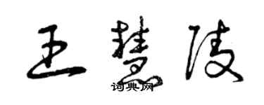 曾庆福王慧陵草书个性签名怎么写