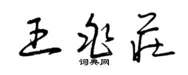 曾庆福王兆庄草书个性签名怎么写