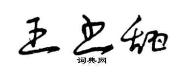 曾庆福王书甜草书个性签名怎么写