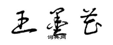 曾庆福王墨花草书个性签名怎么写