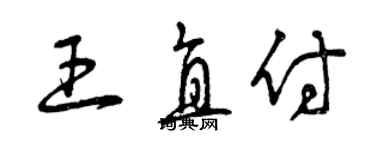 曾庆福王直付草书个性签名怎么写