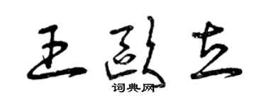 曾庆福王欧立草书个性签名怎么写