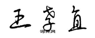 曾庆福王孝直草书个性签名怎么写