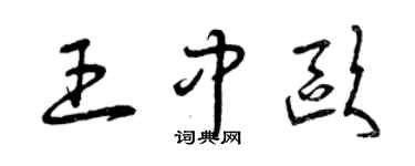 曾庆福王中欧草书个性签名怎么写