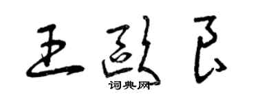 曾庆福王欧良草书个性签名怎么写