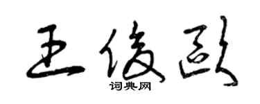 曾庆福王俊欧草书个性签名怎么写