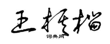 曾庆福王棋榴草书个性签名怎么写
