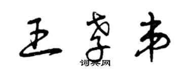 曾庆福王孝弟草书个性签名怎么写