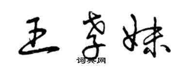 曾庆福王孝妹草书个性签名怎么写