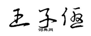 曾庆福王子优草书个性签名怎么写