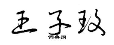 曾庆福王子玫草书个性签名怎么写