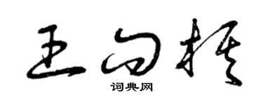 曾庆福王问棋草书个性签名怎么写