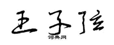 曾庆福王子弦草书个性签名怎么写