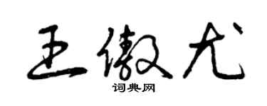 曾庆福王傲尤草书个性签名怎么写