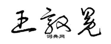 曾庆福王敦冕草书个性签名怎么写