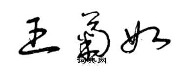 曾庆福王菊如草书个性签名怎么写