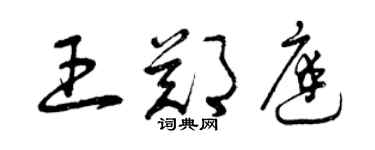 曾庆福王郑庭草书个性签名怎么写