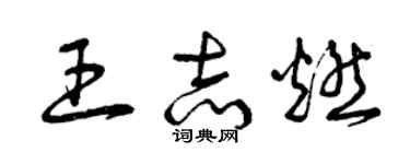 曾庆福王志燃草书个性签名怎么写