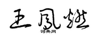 曾庆福王凤燃草书个性签名怎么写