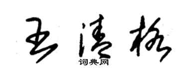 朱锡荣王清格草书个性签名怎么写