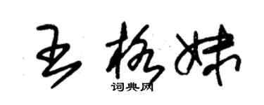 朱锡荣王格妹草书个性签名怎么写