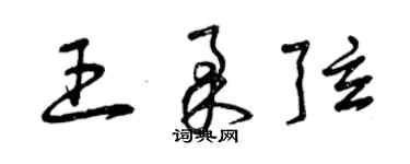 曾庆福王柔弦草书个性签名怎么写