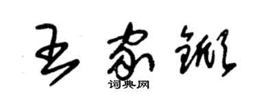 朱锡荣王家锨草书个性签名怎么写