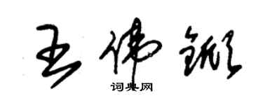 朱锡荣王伟锨草书个性签名怎么写