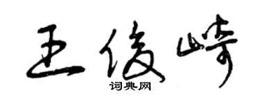 曾庆福王俊崎草书个性签名怎么写