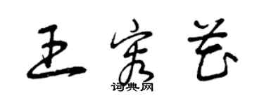 曾庆福王容花草书个性签名怎么写
