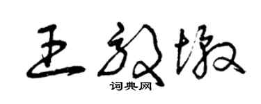 曾庆福王效墩草书个性签名怎么写