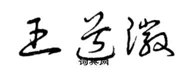曾庆福王道徽草书个性签名怎么写