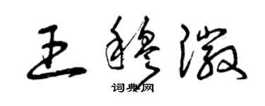 曾庆福王穆徽草书个性签名怎么写