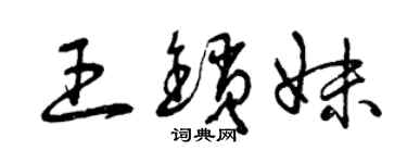 曾庆福王锁妹草书个性签名怎么写