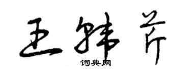 曾庆福王韩芹草书个性签名怎么写