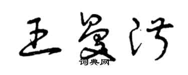曾庆福王曼淑草书个性签名怎么写