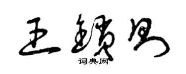曾庆福王锁则草书个性签名怎么写