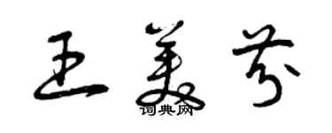 曾庆福王美芬草书个性签名怎么写