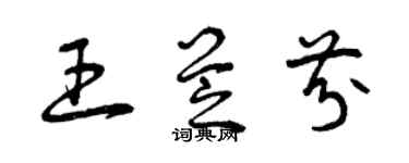 曾庆福王芝芬草书个性签名怎么写