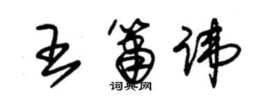 朱锡荣王箫讳草书个性签名怎么写